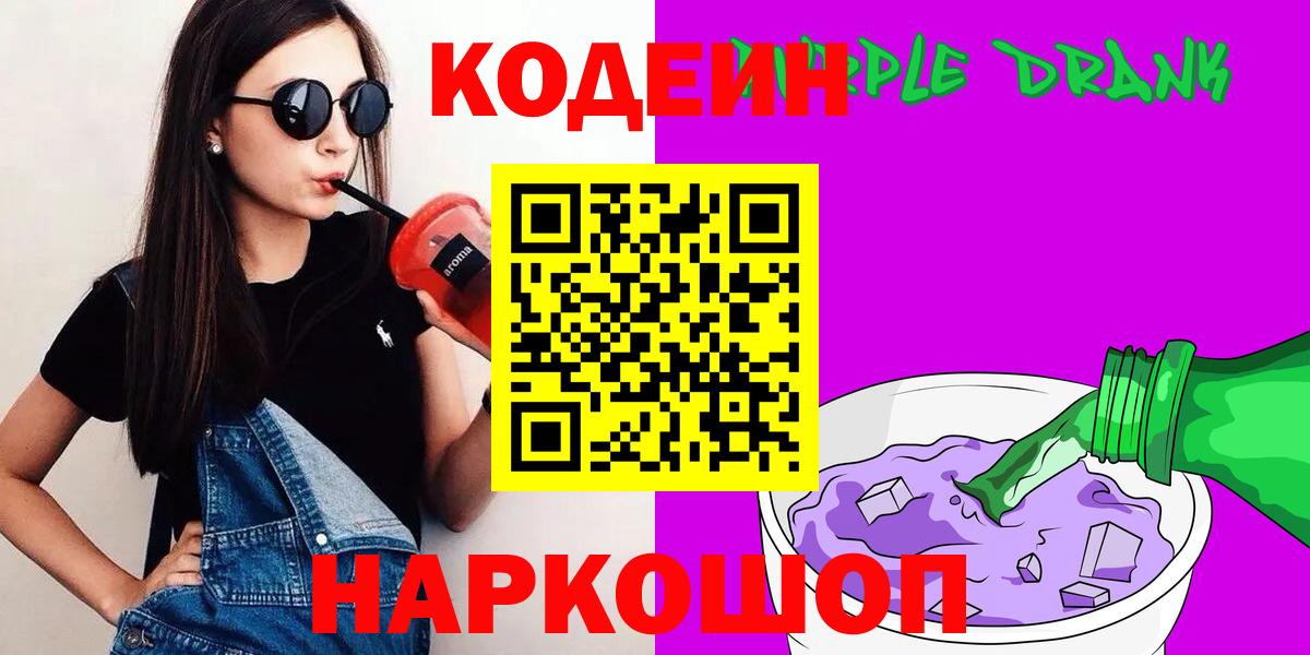 Дагестанские Огни  Кодеиновый сироп Lean Purple Drank  Вход с VPN 